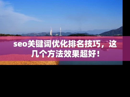 seo关键词优化排名技巧，这几个方法效果超好！