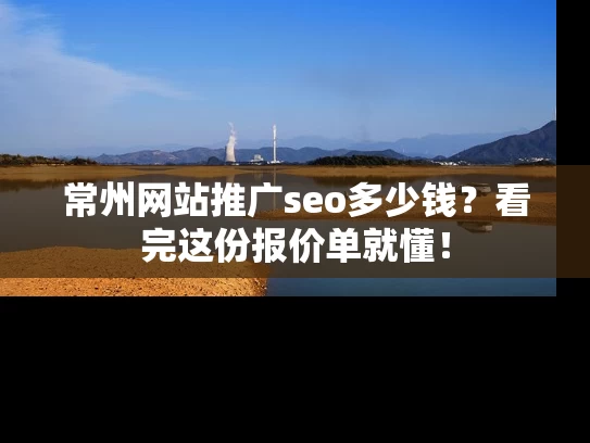 常州网站推广seo多少钱？看完这份报价单就懂！
