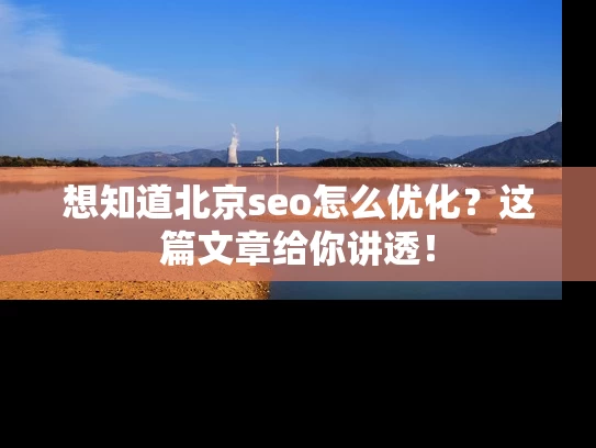 想知道北京seo怎么优化？这篇文章给你讲透！