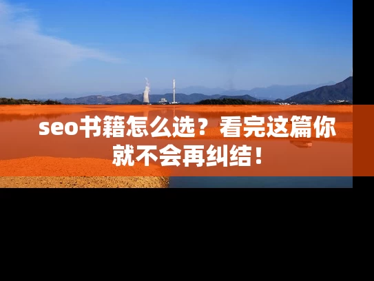 seo书籍怎么选？看完这篇你就不会再纠结！