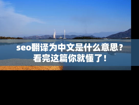 seo翻译为中文是什么意思？看完这篇你就懂了！