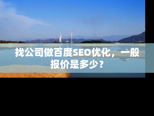 找公司做百度SEO优化，一般报价是多少？