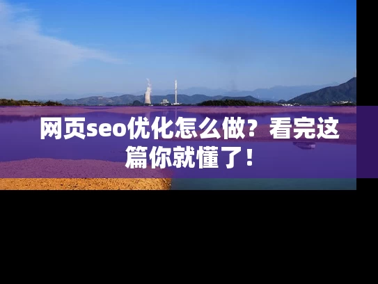 网页seo优化怎么做？看完这篇你就懂了！
