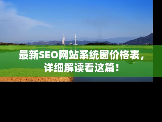 最新SEO网站系统窗价格表，详细解读看这篇！