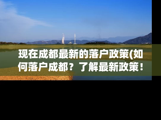 现在成都最新的落户政策(如何落户成都？了解最新政策！)