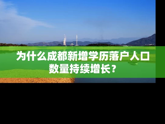 为什么成都新增学历落户人口数量持续增长？