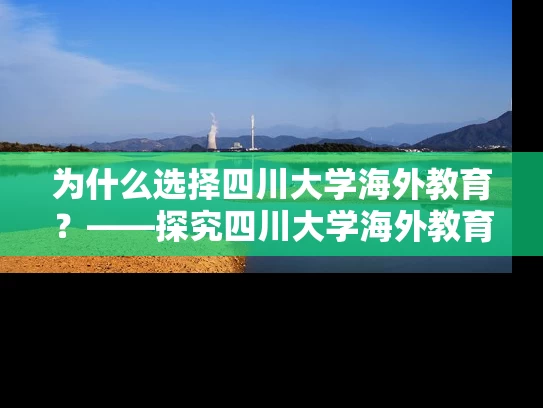 为什么选择四川大学海外教育?——探究四川大学海外教育的优势 为什么选择四川大学海外教育?——探究四川大学海外教育的优势