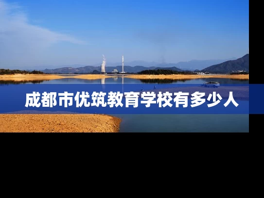 成都市优筑教育学校有多少人 成都市优筑教育学校有多少人