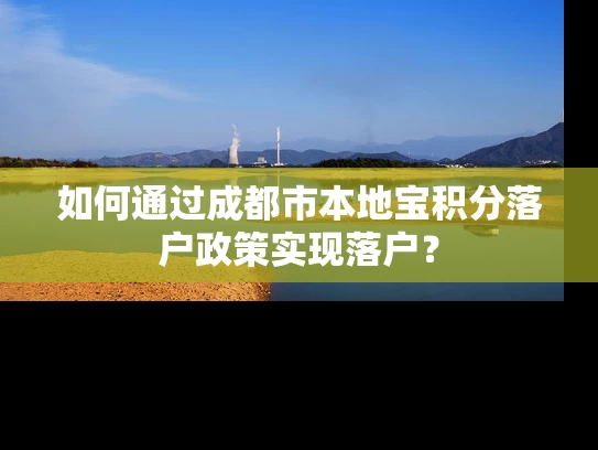 如何通过成都市本地宝积分落户政策实现落户？