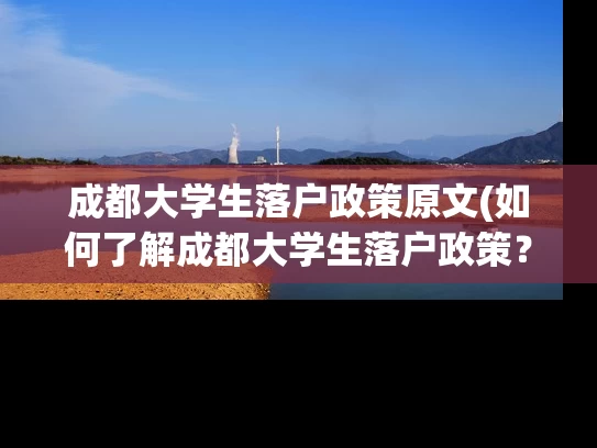 成都大学生落户政策原文(如何了解成都大学生落户政策？原文解读！)