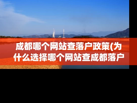 成都哪个网站查落户政策(为什么选择哪个网站查成都落户政策？)