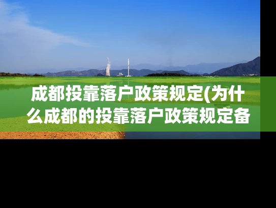 成都投靠落户政策规定(为什么成都的投靠落户政策规定备受瞩目？)