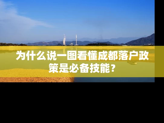 为什么说一图看懂成都落户政策是必备技能？
