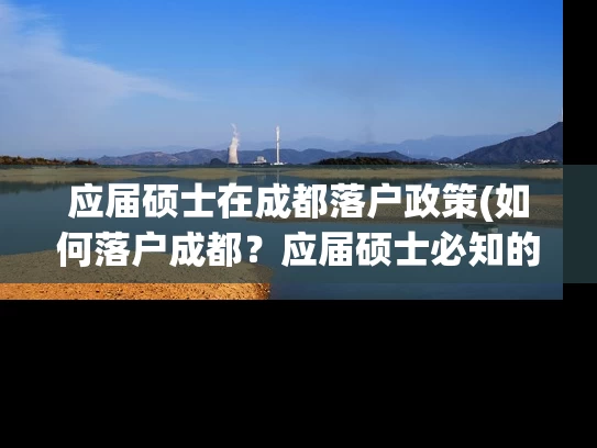 应届硕士在成都落户政策(如何落户成都？应届硕士必知的政策！)