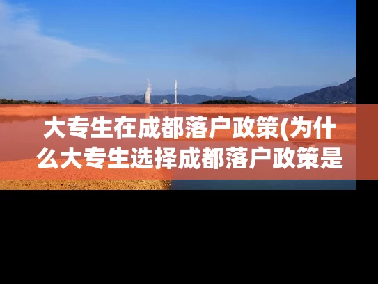 大专生在成都落户政策(为什么大专生选择成都落户政策是一个明智的决定？)