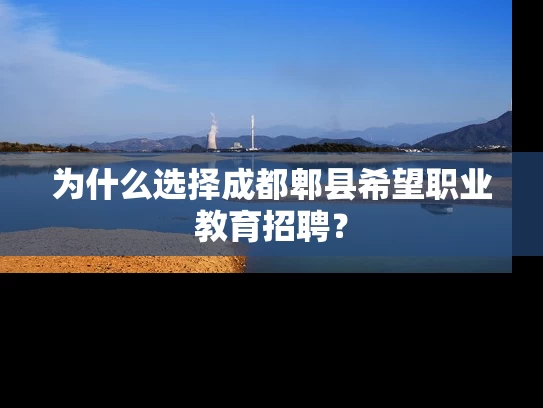 为什么选择成都郫县希望职业教育招聘？