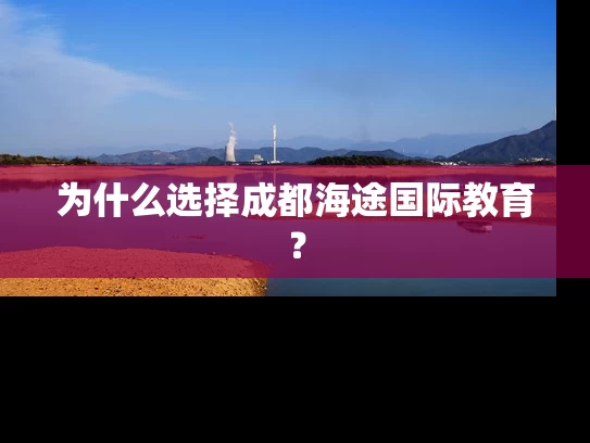 为什么选择成都海途国际教育？