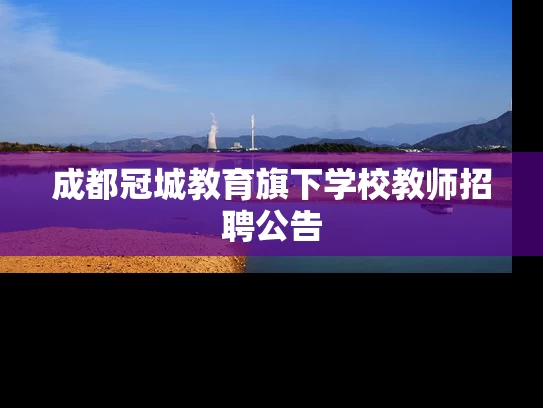 成都冠城教育旗下学校教师招聘公告