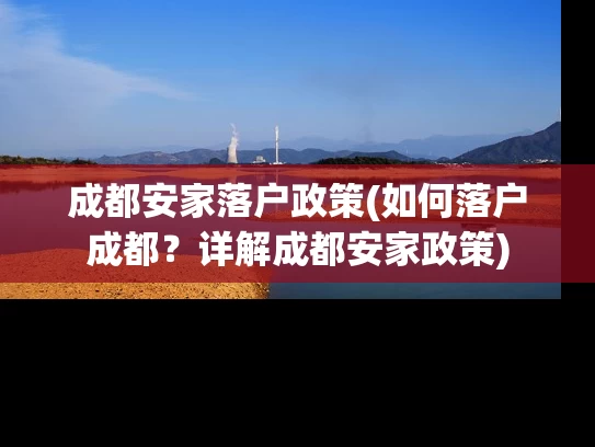 成都安家落户政策(如何落户成都？详解成都安家政策)