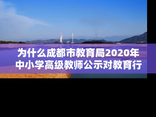 为什么成都市教育局2020年中小学高级教师公示对教育行业至关重要？