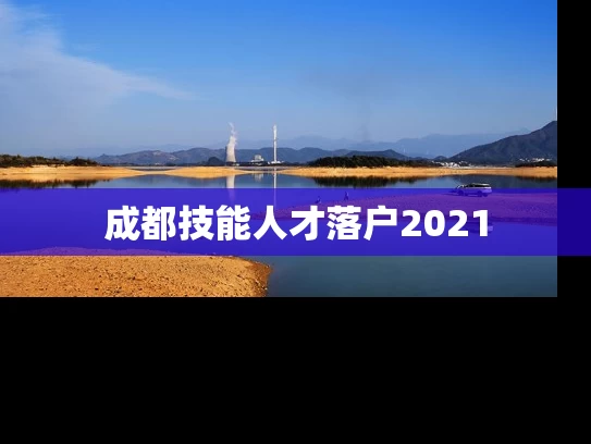 成都技能人才落户2021