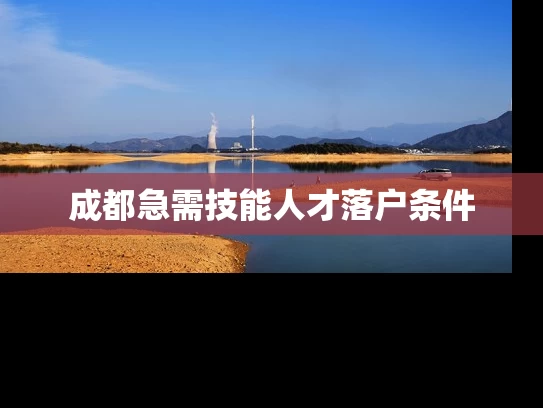 成都急需技能人才落户条件