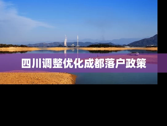 四川调整优化成都落户政策 四川调整优化成都落户政策