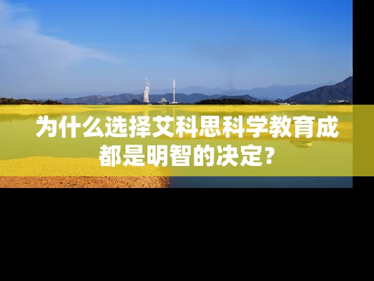 为什么选择艾科思科学教育成都是明智的决定？