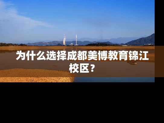 为什么选择成都美博教育锦江校区？