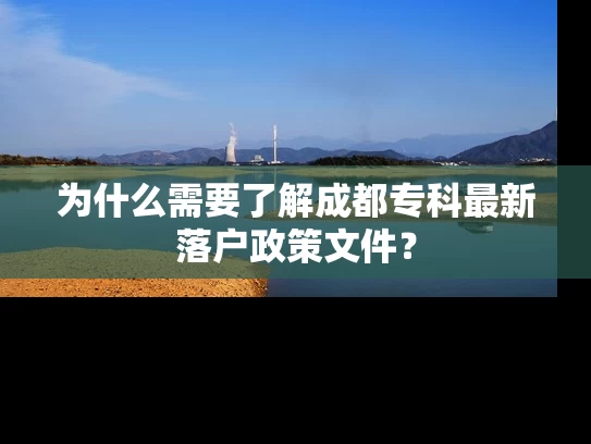 为什么需要了解成都专科最新落户政策文件？
