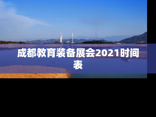 成都教育装备展会2021时间表