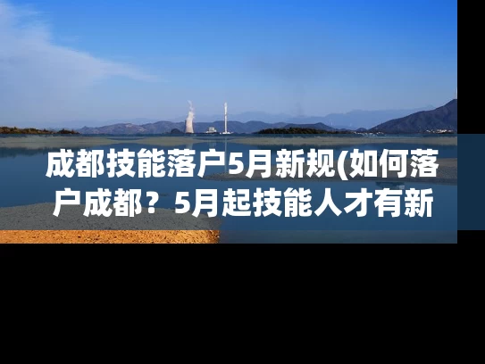 成都技能落户5月新规(如何落户成都？5月起技能人才有新规！)