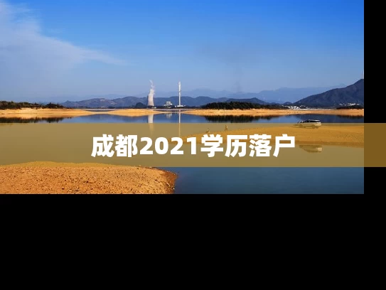 成都2021学历落户 成都2021学历落户