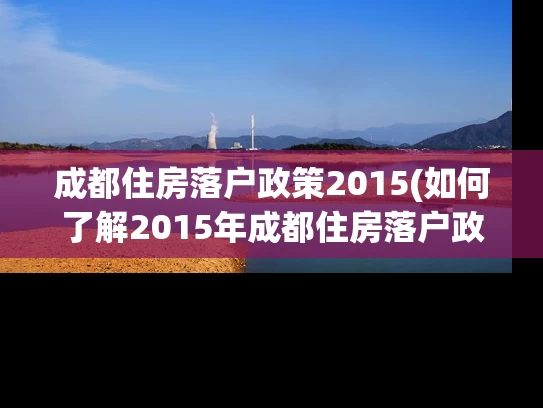 成都住房落户政策2015(如何了解2015年成都住房落户政策？)