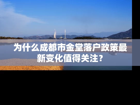 为什么成都市金堂落户政策最新变化值得关注？