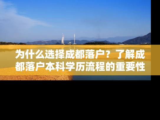 为什么选择成都落户？了解成都落户本科学历流程的重要性