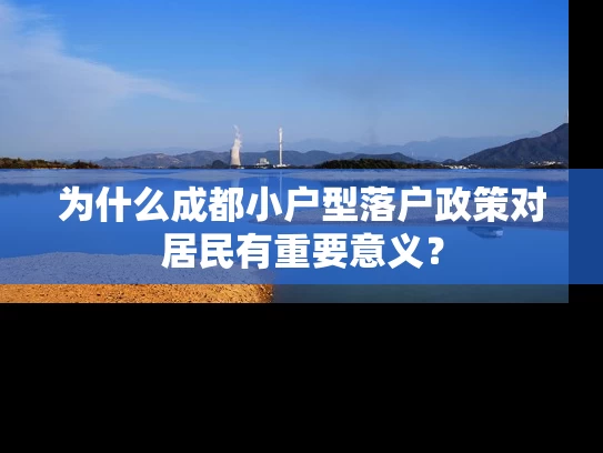 为什么成都小户型落户政策对居民有重要意义? 为什么成都小户型落户政策对居民有重要意义?