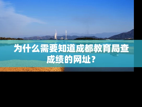 为什么需要知道成都教育局查成绩的网址？