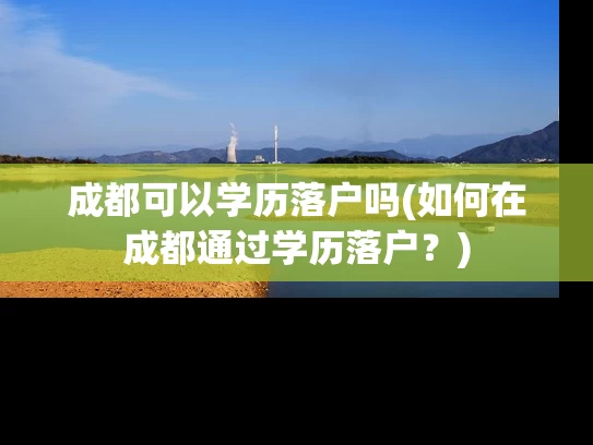 成都可以学历落户吗(如何在成都通过学历落户？)