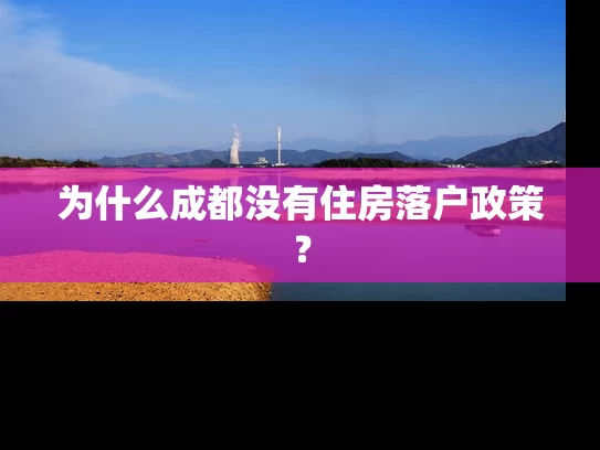 为什么成都没有住房落户政策？