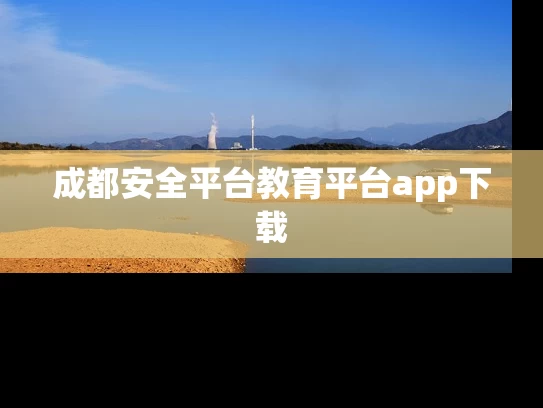 成都安全平台教育平台app下载