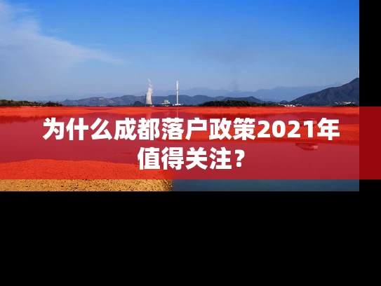 为什么成都落户政策2021年值得关注？