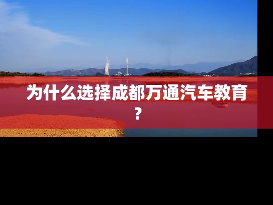 为什么选择成都万通汽车教育？