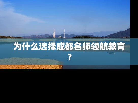 为什么选择成都名师领航教育？