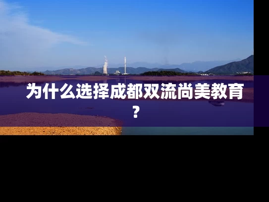 为什么选择成都双流尚美教育？