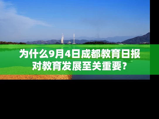 为什么9月4日成都教育日报对教育发展至关重要？