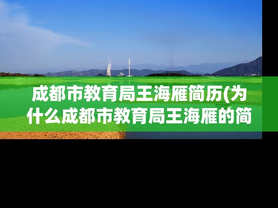 成都市教育局王海雁简历(为什么成都市教育局王海雁的简历如此引人注目？)