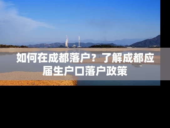 如何在成都落户？了解成都应届生户口落户政策