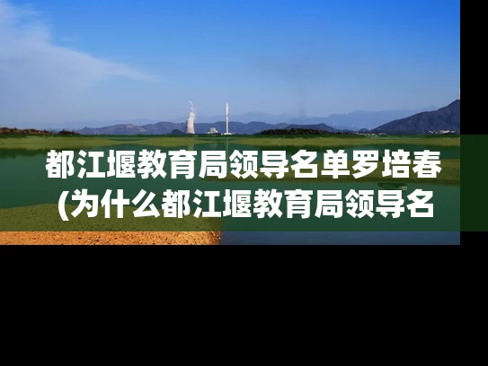 都江堰教育局领导名单罗培春(为什么都江堰教育局领导名单中有罗培春？)
