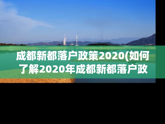 成都新都落户政策2020(如何了解2020年成都新都落户政策?) 成都新都落户政策2020(如何了解2020年成都新都落户政策?)